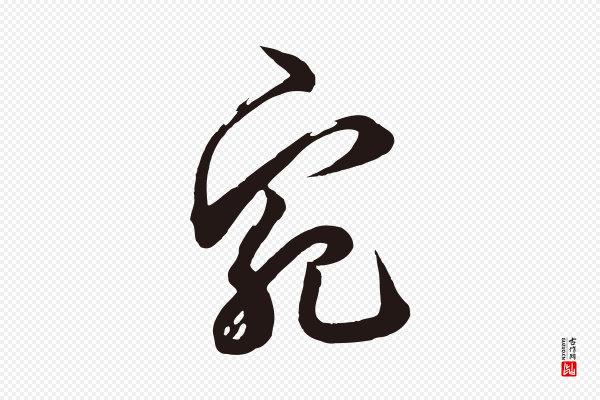 邓文原《邓善之平安家书》宛