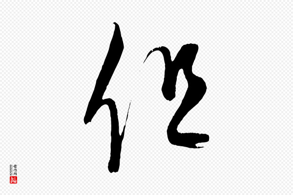 康里子山《颜鲁公论书帖》但
