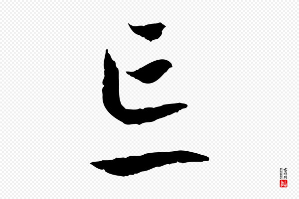 高宗《嵇康养生论》忘