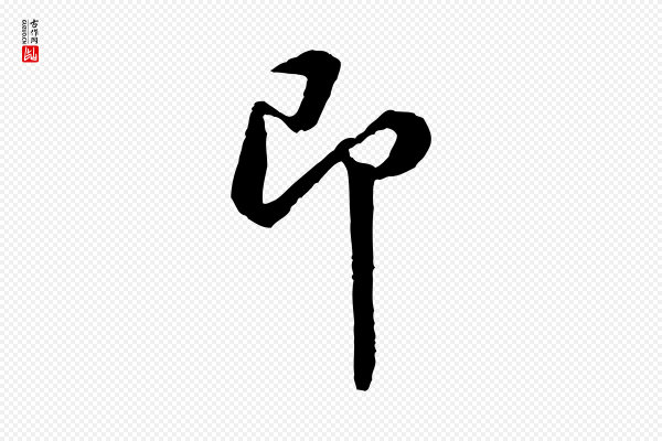 黄山谷《与希召帖》即
