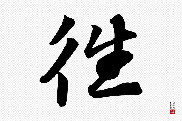 苏轼《人来得书帖》往