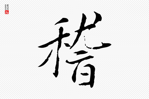 曾觌《谢孝宗赐书》稽