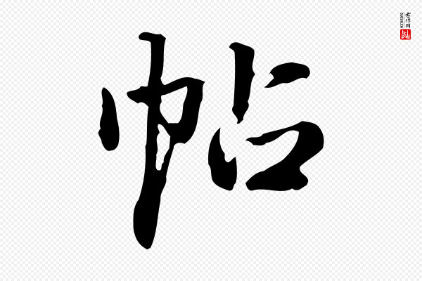 郑柏《跋游目帖》帖