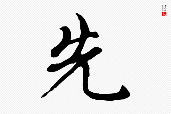 赵孟頫《与中峰札》先