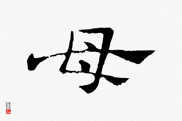 赵孟頫《急就章》母