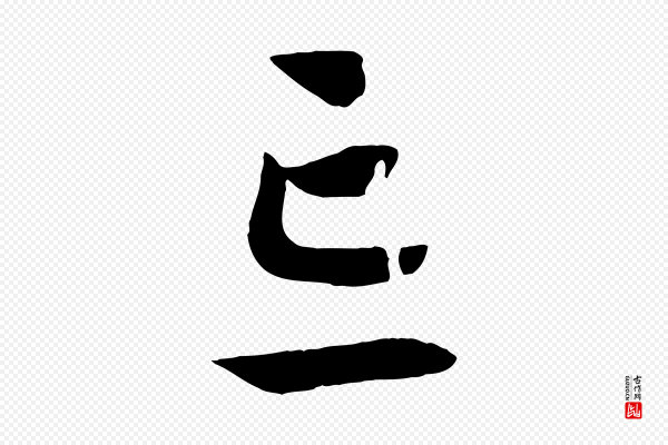 高宗《洛神赋》忘
