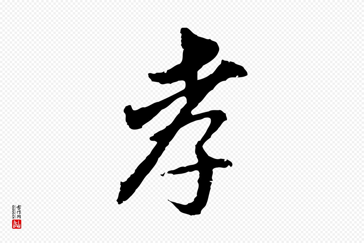 明代董其昌《跋孝经》中的“孝”字书法矢量图下载