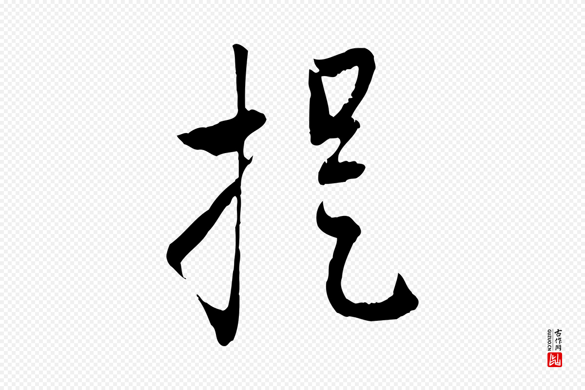 元代赵孟頫《致八弟帖》中的“提”字书法矢量图下载