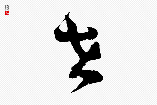 范成大《垂诲帖》在