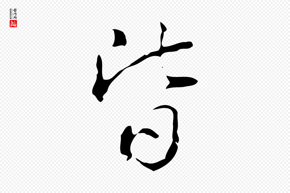 清代高宗《跋出师颂》中的“皆”字书法矢量图下载