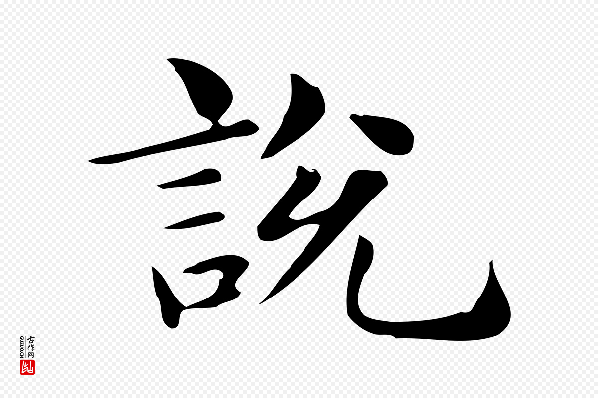 明代俞和《急就章释文》中的“說(说)”字书法矢量图下载