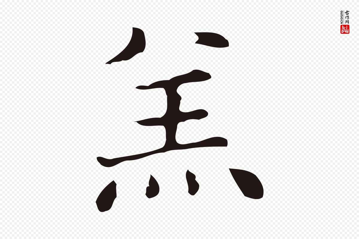 明代俞和《急就章释文》中的“羔”字书法矢量图下载
