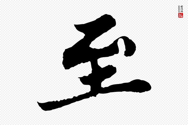 苏轼《春帖子词》至