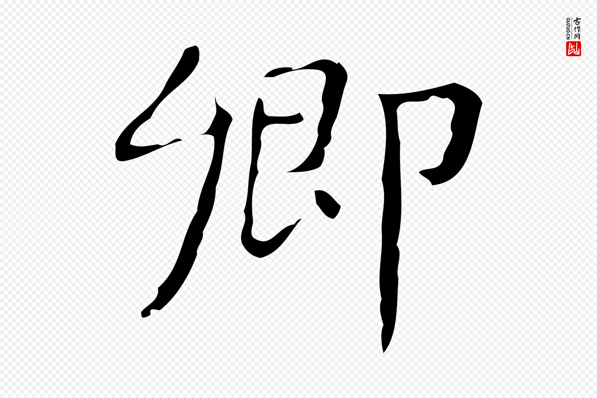 明代俞和《急就章释文》中的“鄉(乡)”字书法矢量图下载