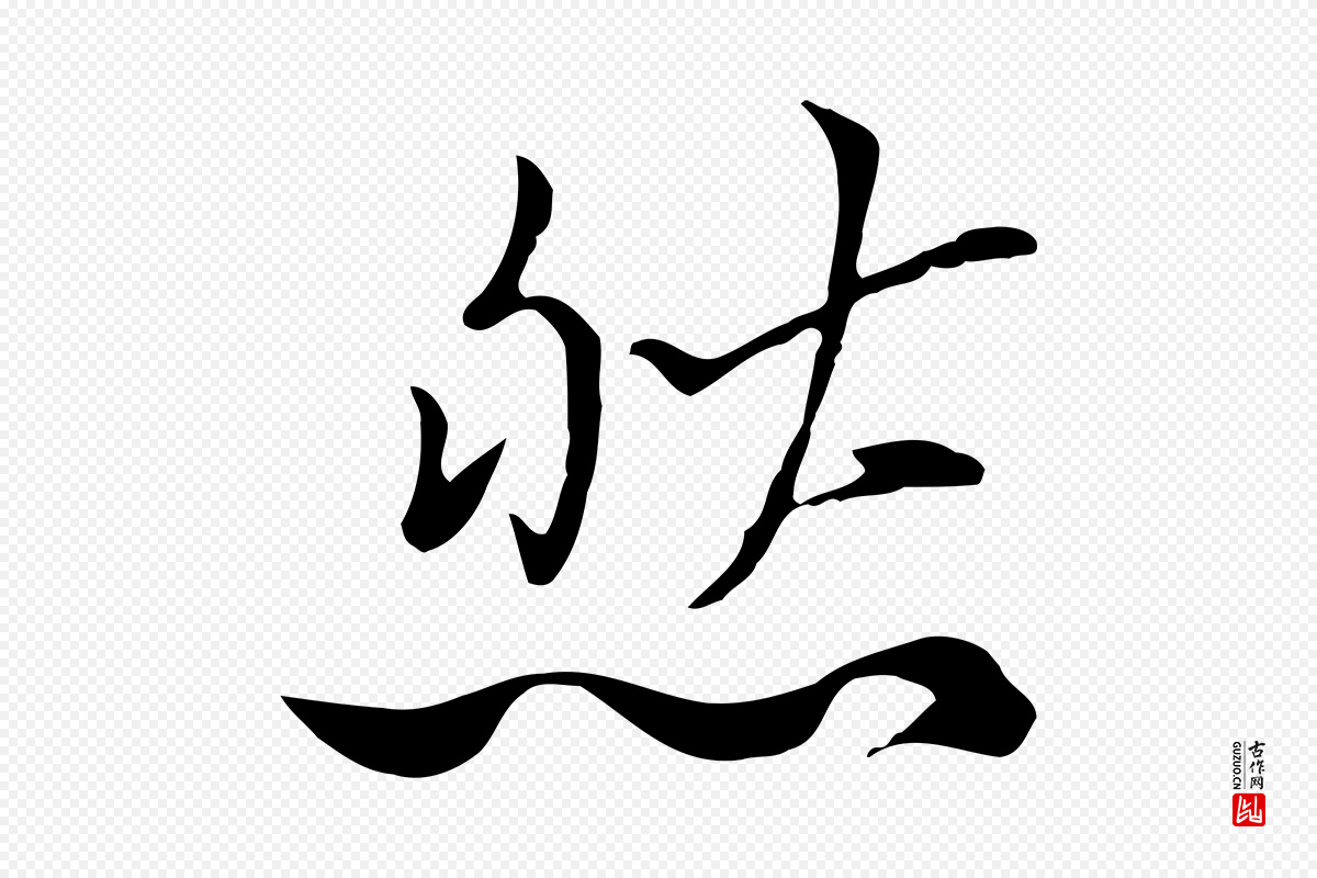 元代张雨《跋万岁通天进帖》中的“然”字书法矢量图下载
