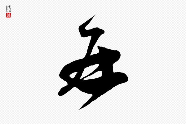 范成大《与先之帖》再