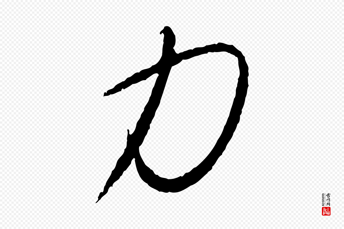 元代康里子山《颜鲁公论书帖》中的“力”字书法矢量图下载