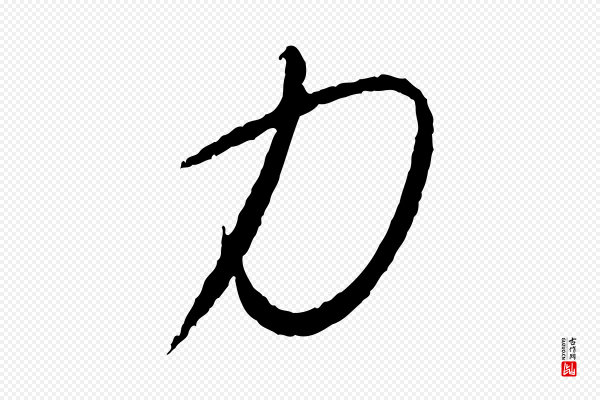 康里子山《颜鲁公论书帖》力