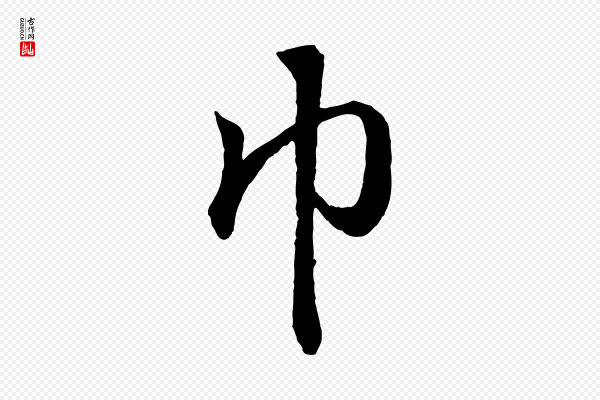 王羲之《临锺繇千字文》巾