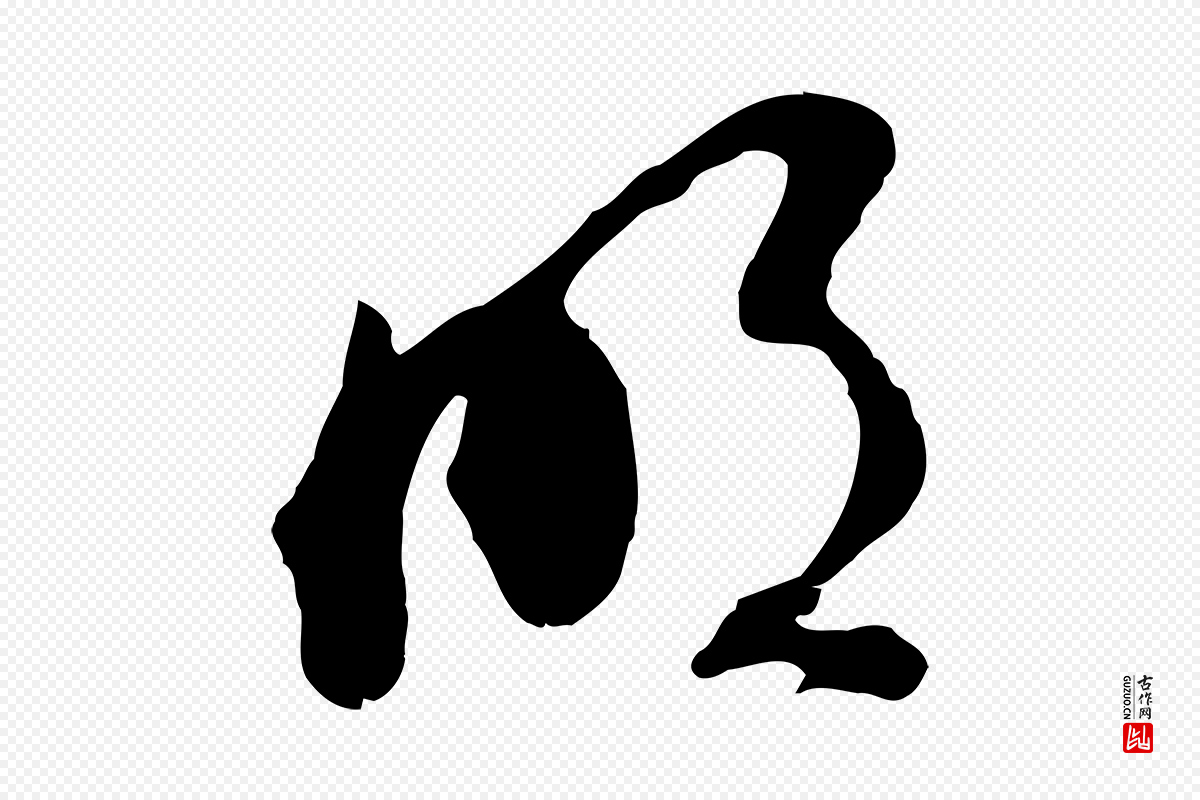 明代文彭《与华麓帖》中的“明”字书法矢量图下载