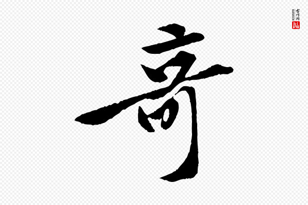 黄山谷《书争坐帖後》奇