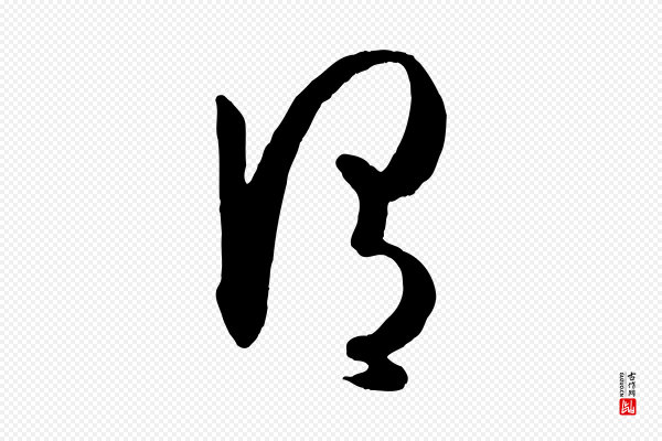 孙过庭《书谱》謂(谓)