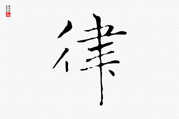 赵孟頫《太平兴国禅寺碑》律