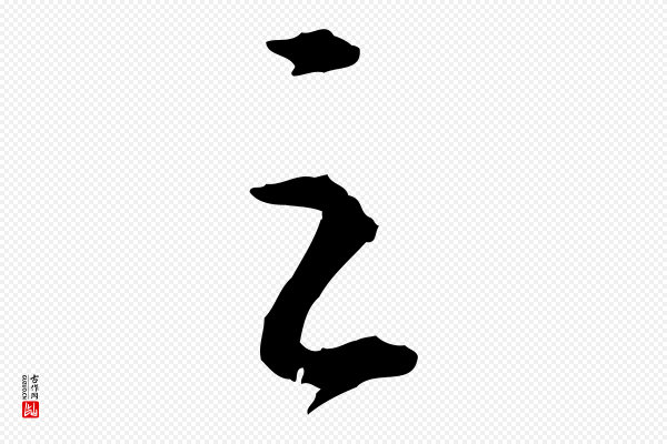 苏轼《付颖沙弥帖》之