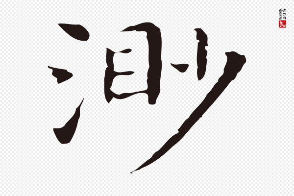 祝允明《前赤壁赋》渺