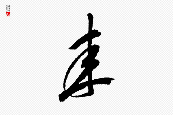 米芾《与伯修帖》來(来)