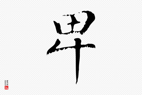 赵孟頫《无逸帖》卑