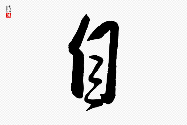 赵雍《与彦清帖》自