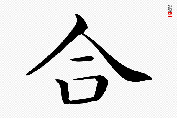 佚名《临右军东方先生画赞》合