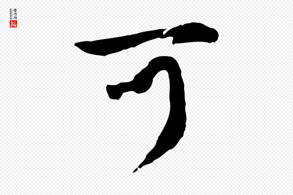 赵孟頫《与孙行可帖》可