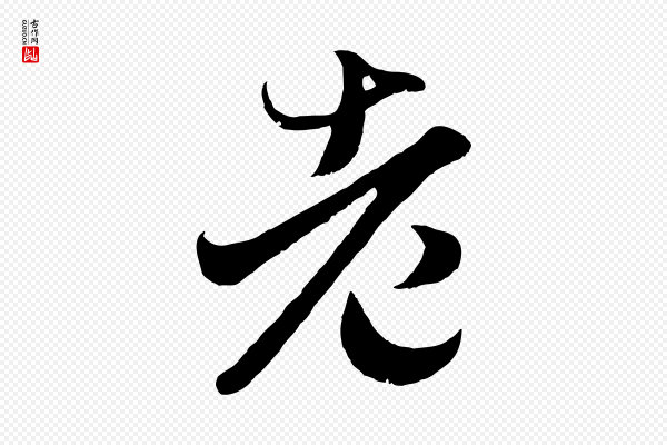 赵孟頫《临右军帖》老