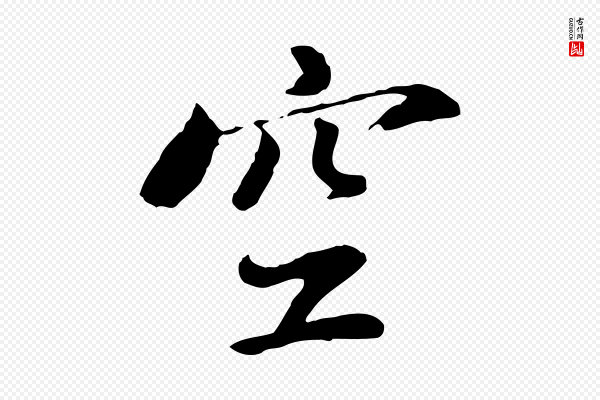 董其昌《仿苏文忠公》空