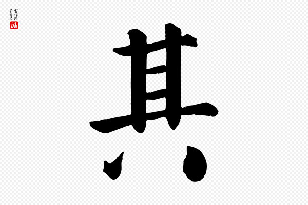 颜真卿《自书告身帖》其