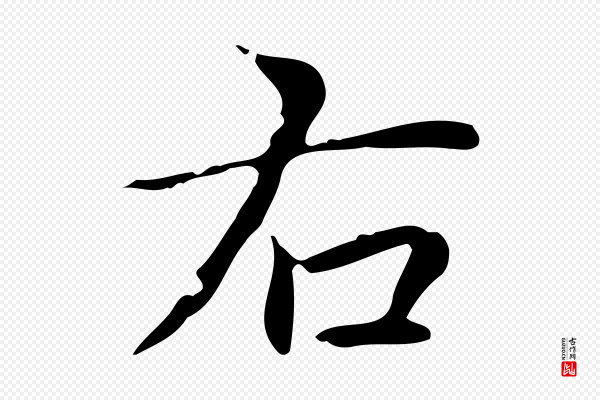 赵孟頫《跋孝女曹娥碑》右