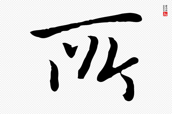 乃贤《南城咏古》所