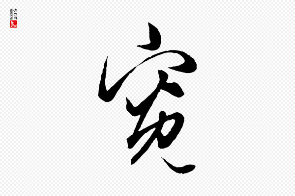 赵孟頫《绝交书》寬(宽)