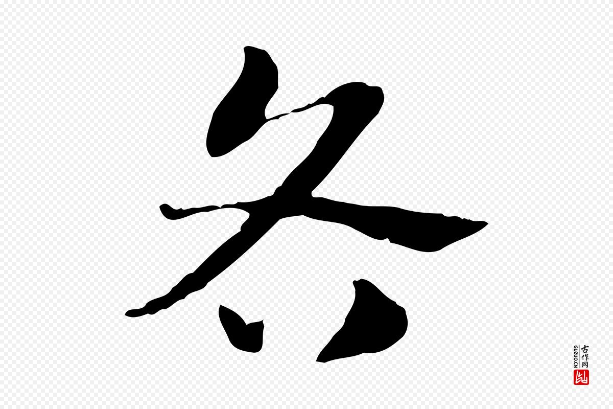 元代赵孟頫《急就章》中的“各”字书法矢量图下载