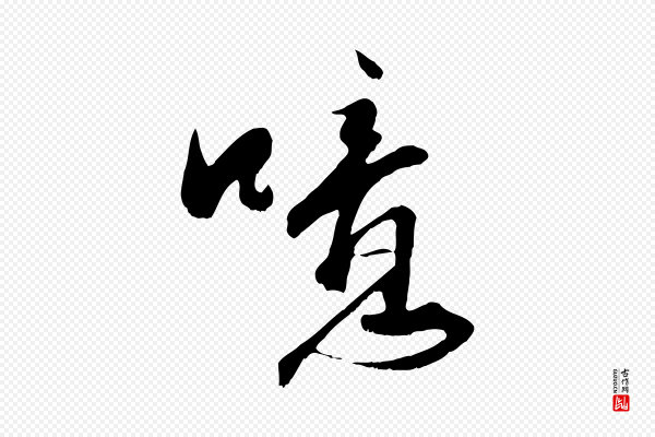沈复《题十六应真像》噫
