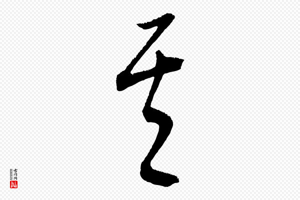 康里子山《颜鲁公论书帖》其