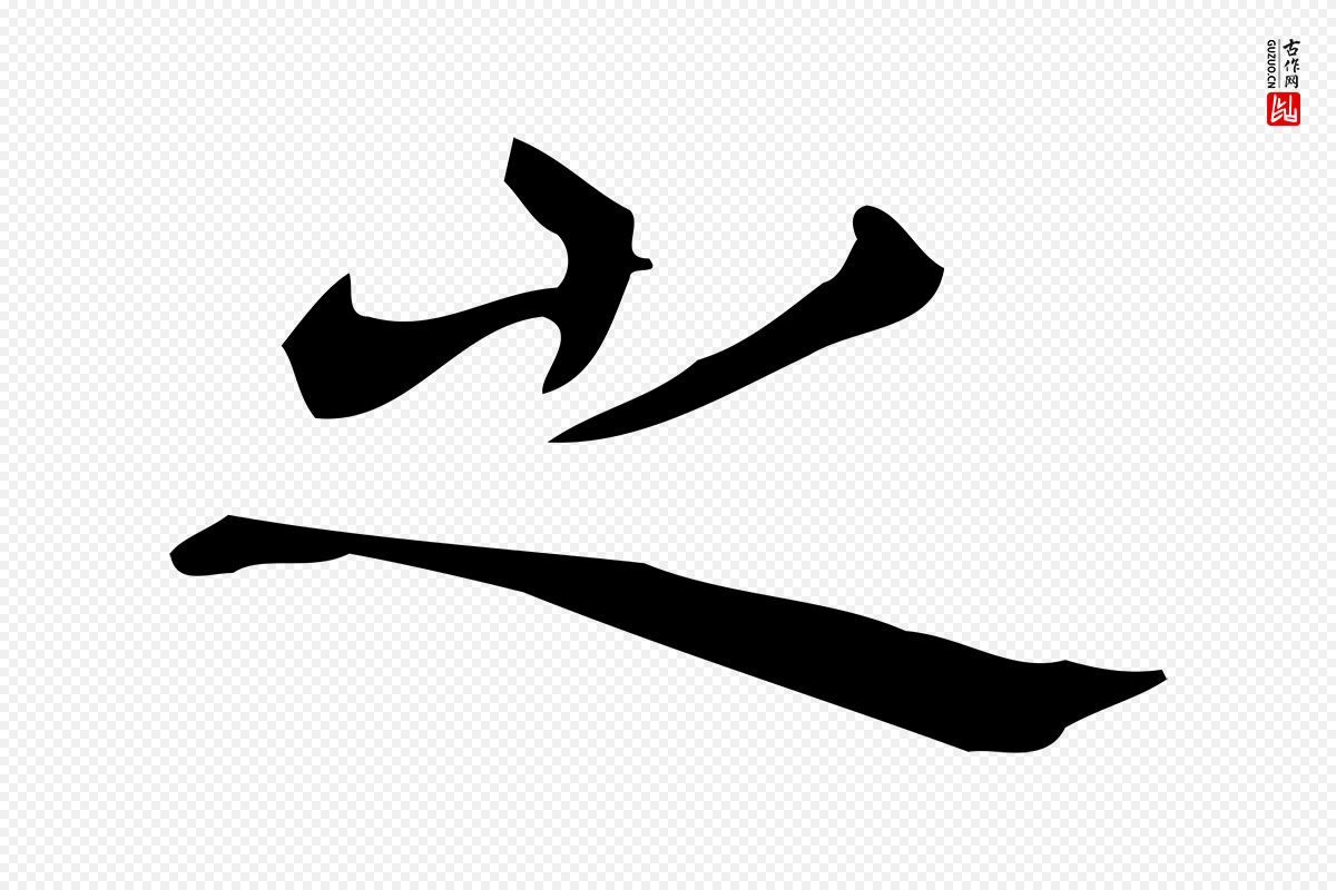 明代宋濂《跋临东方先生画赞》中的“之”字书法矢量图下载