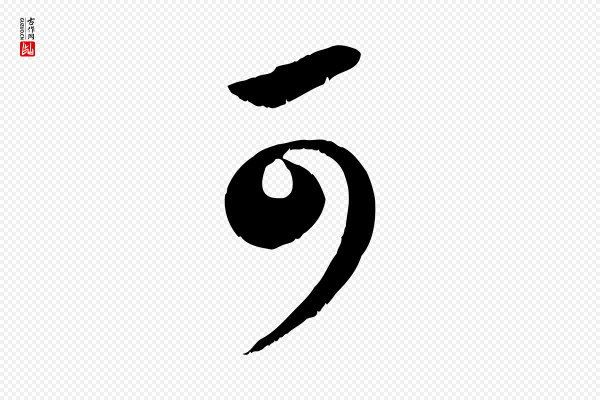赵孟頫《与亲家帖》可