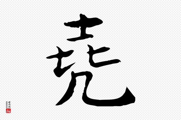 王尧臣《跋褚遂良临兰亭序》堯(尧)