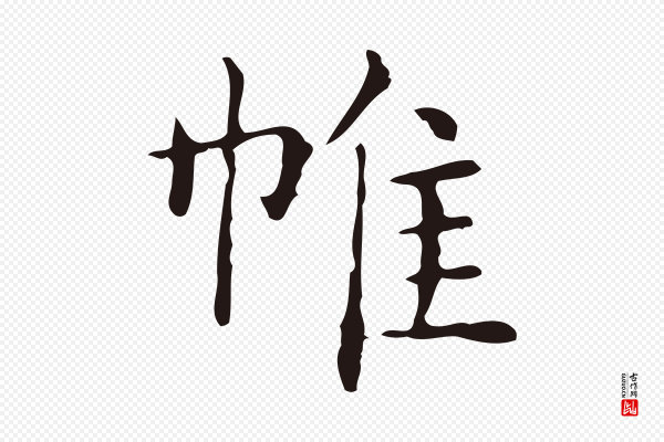 俞和《急就章释文》帷