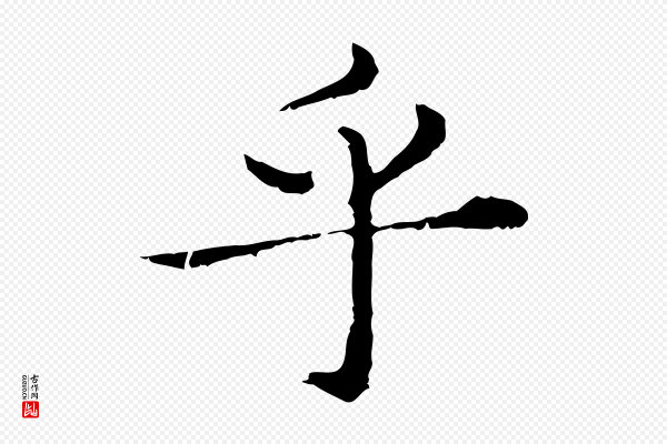 赵孟頫《临兰亭序并跋》乎