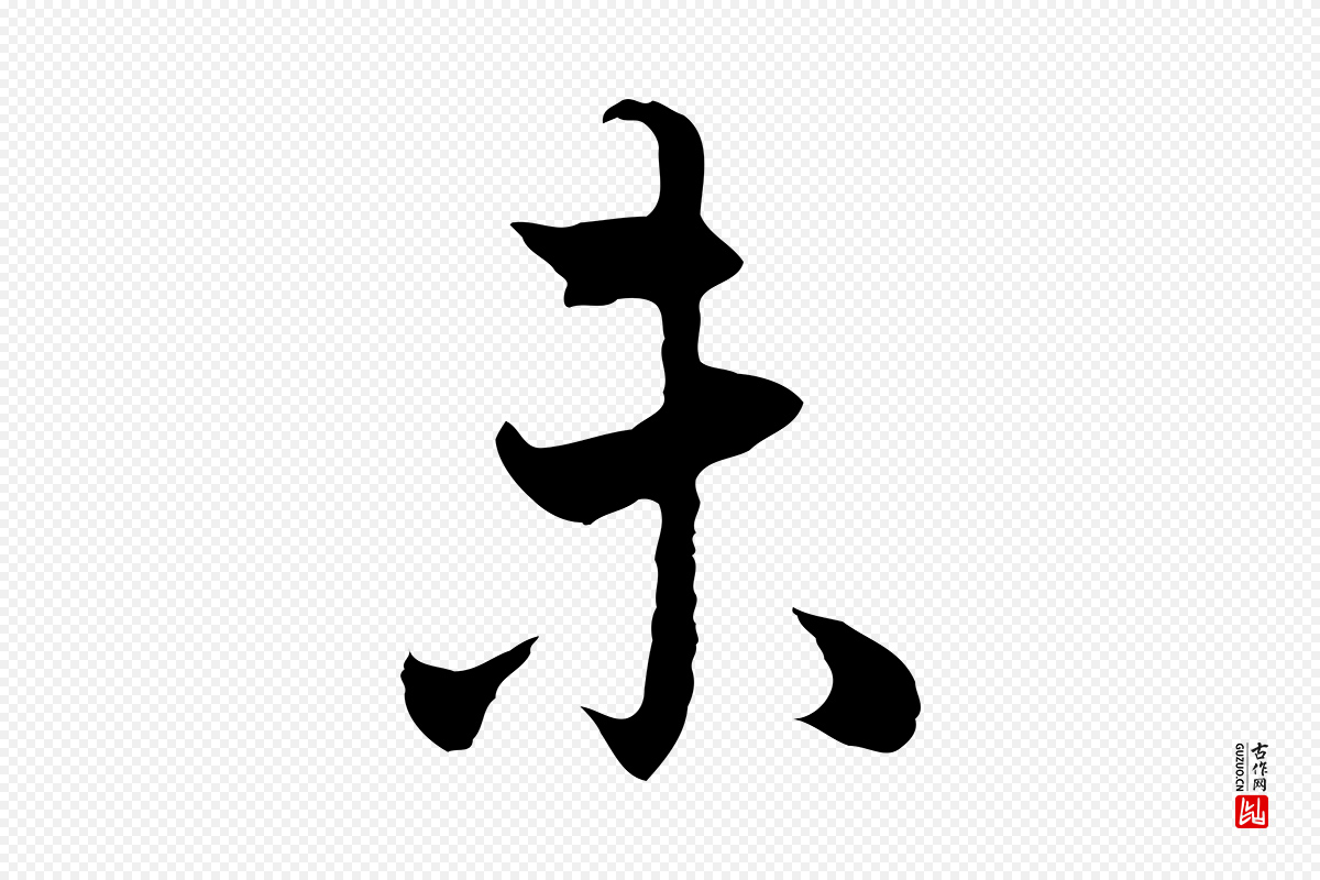 明代董其昌《邵康节先生自着无名公》中的“未”字书法矢量图下载