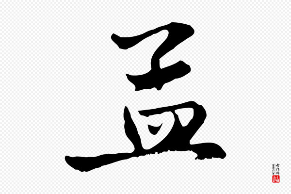 赵孟頫《与中峰札》孟